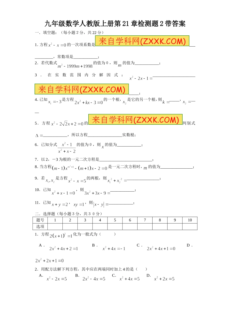 第21章一元二次方程（2）　　单元检测题1.doc_第1页