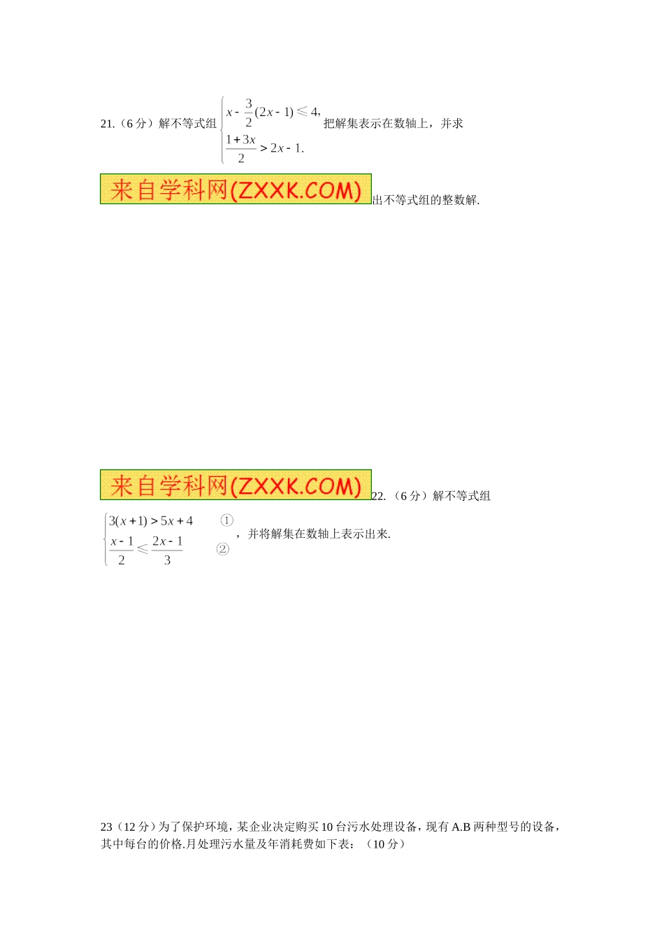 第九章 不等式与不等式组 测试题2.doc_第3页