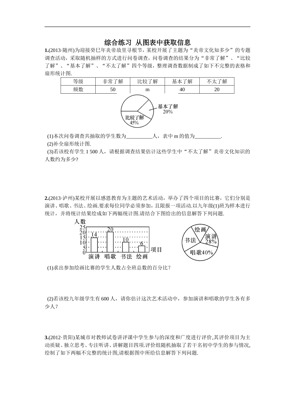综合练习从图表中获取信息.doc_第1页