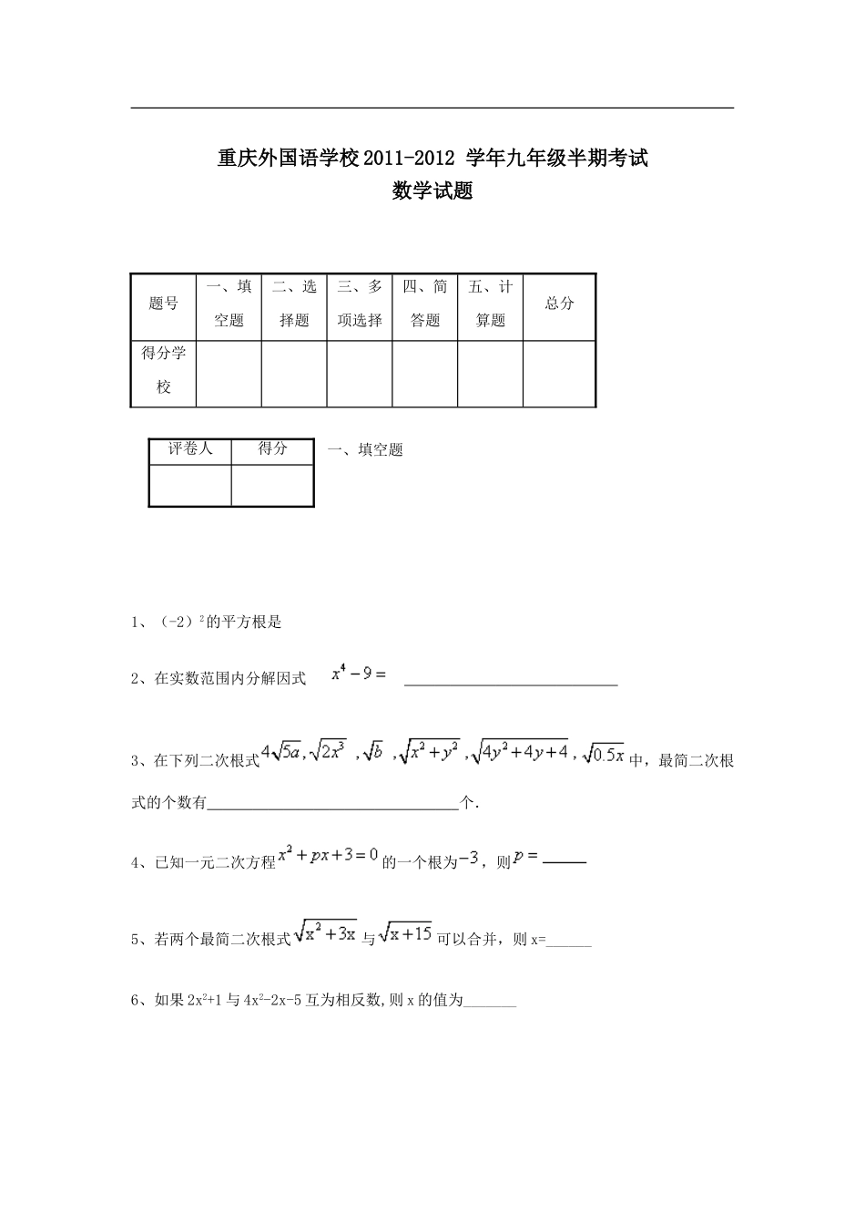 重庆外国语学校2011-2012 学年九年级半期考试数学试题.doc_第1页