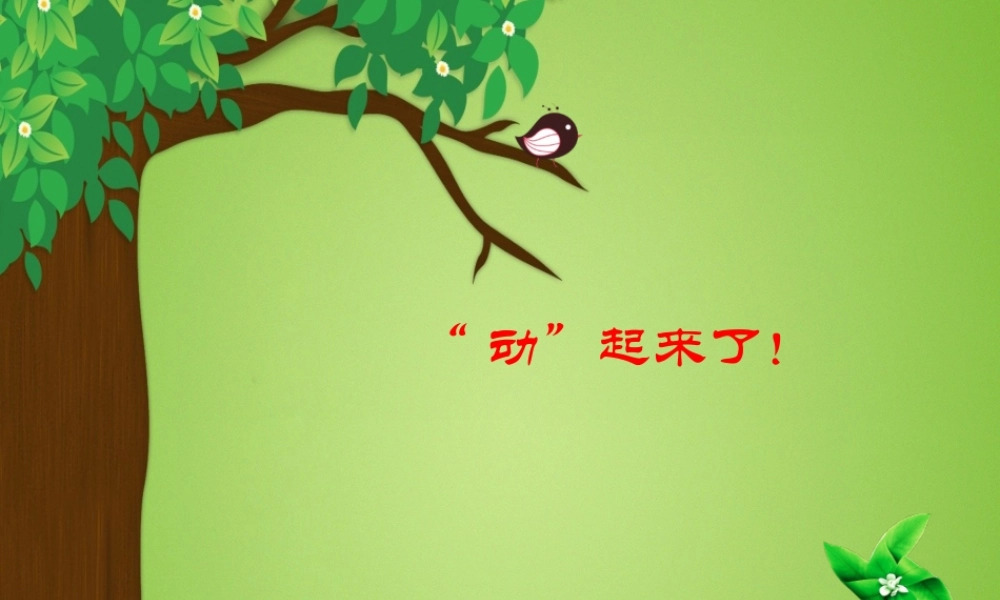 人教[三起]小学信息四上第9课演示文稿巧编辑[刘朝霞]【市一等奖】优质课【虚拟宝库网www.xunibaoku.com】.pptx