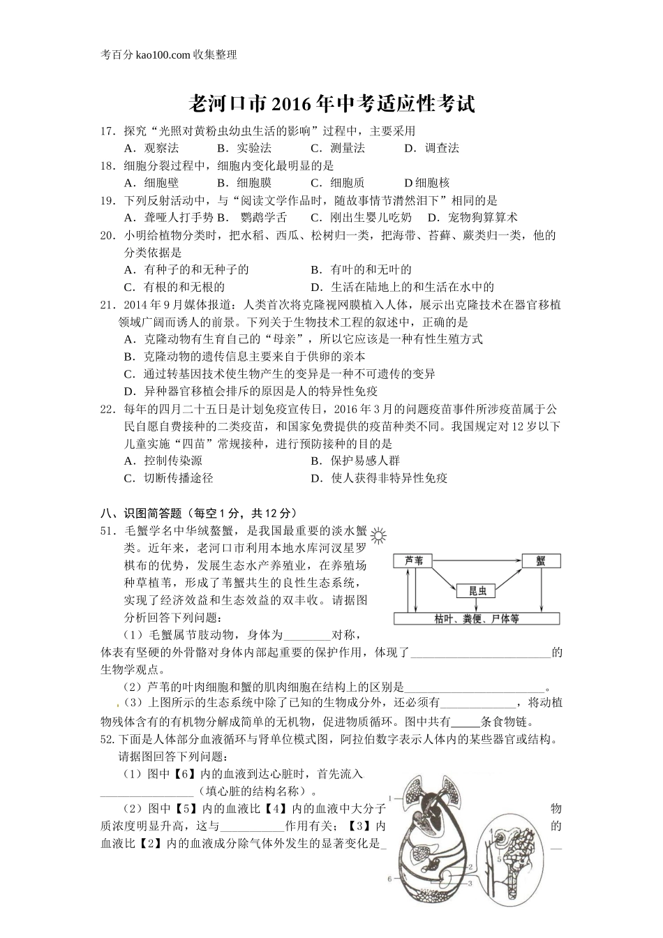 1.湖北省老河口市2016年中考适应性考试理综生物试题（有答案）_试题_试卷(1).doc_第1页