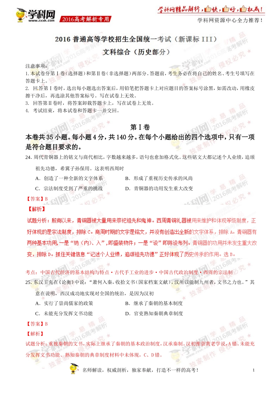 2016年高考新课标Ⅲ卷文综历史试题解析（正式版）（解析版）.doc_第1页