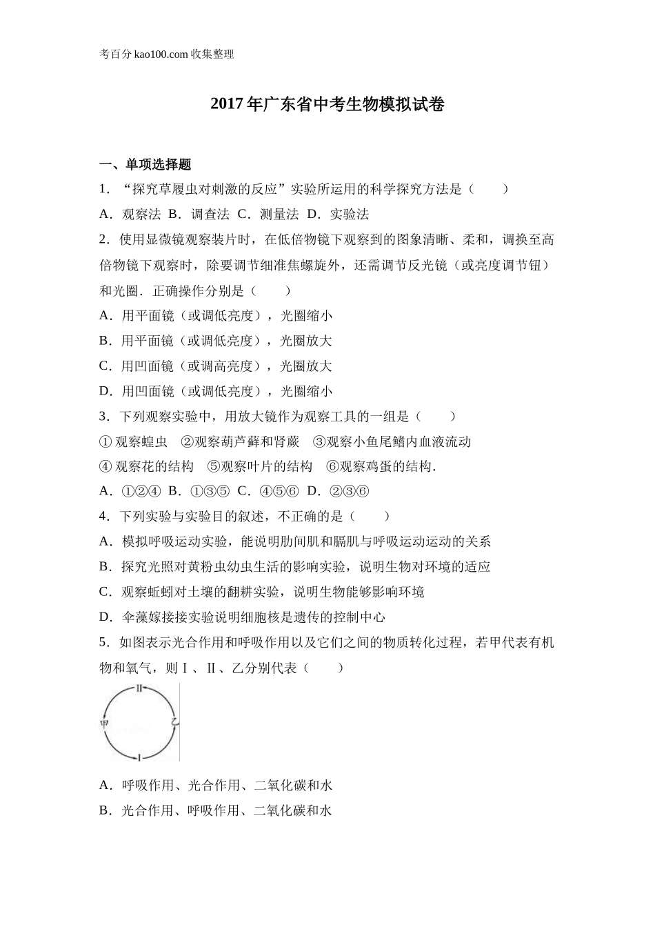 2017年广东省中考生物模拟试卷(1).doc_第1页