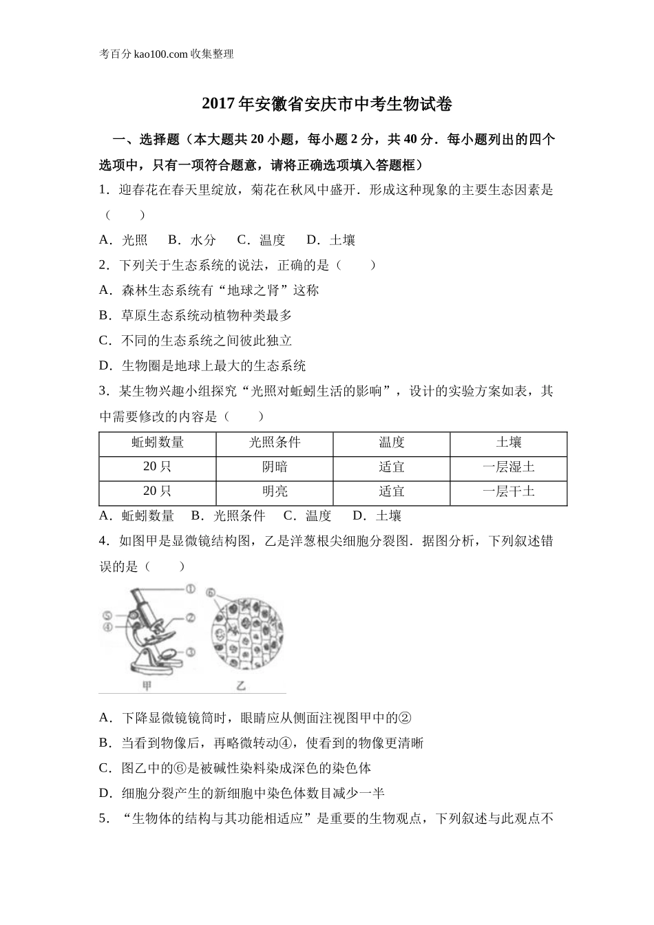 2017安徽安庆市生物中考试卷(1).doc_第1页