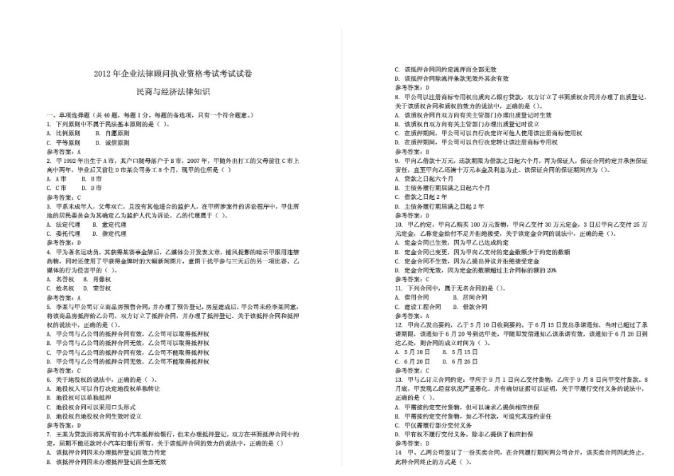2012真题民商 (1)[更多课程到教育盘jiaoyupan.com](1).doc_第1页