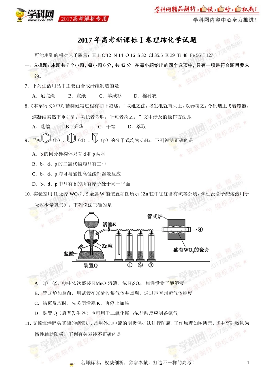 2017年高考新课标Ⅰ卷理综化学试题解析（原卷版）.doc_第1页