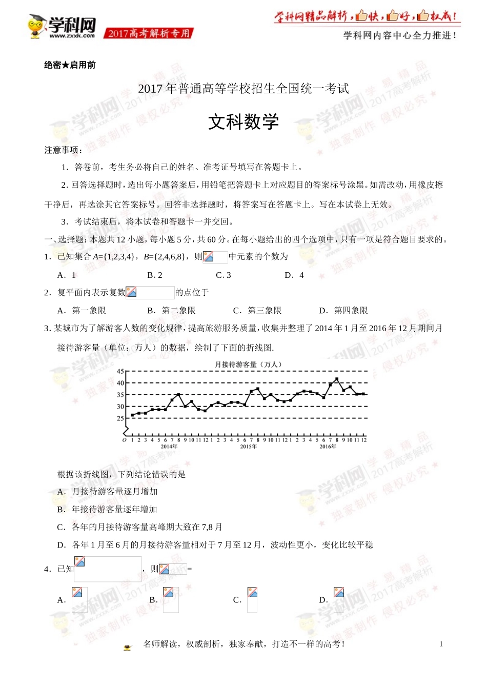 2017年高考新课标Ⅲ卷文数试题解析（正式版）（原卷版）.doc_第1页