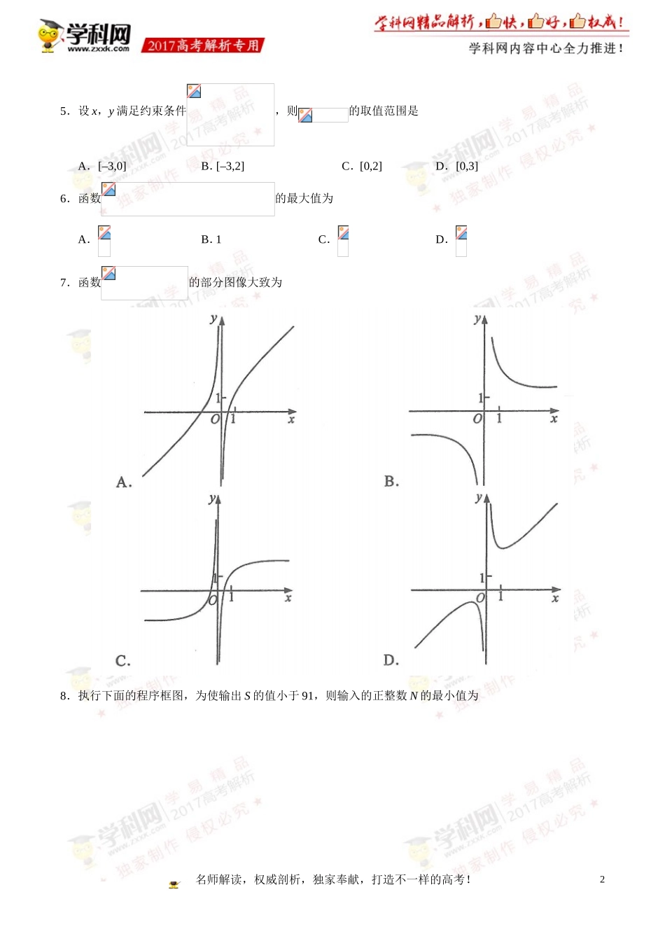 2017年高考新课标Ⅲ卷文数试题解析（正式版）（原卷版）.doc_第2页