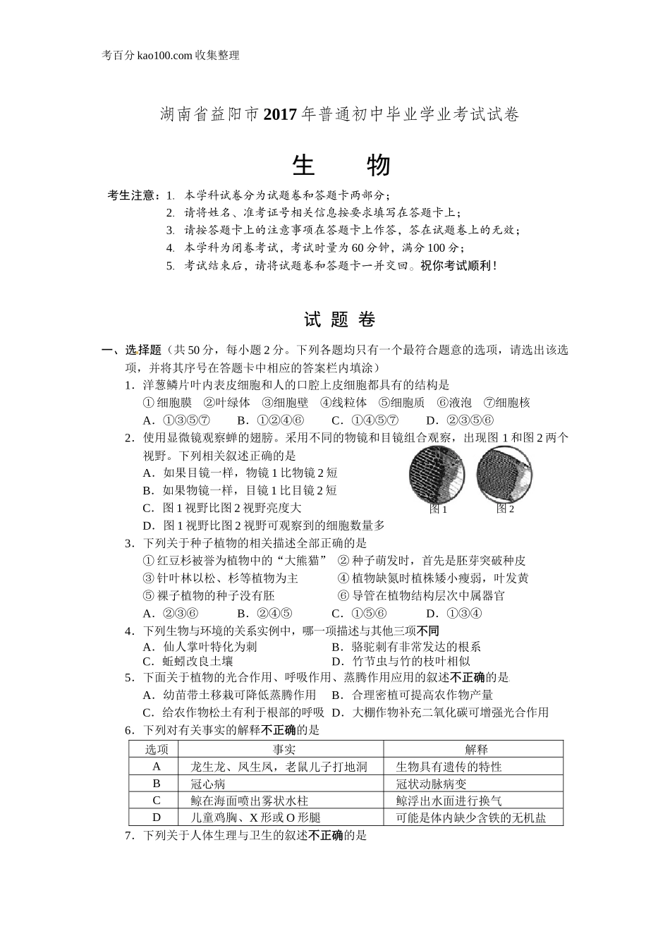 2017湖南益阳生物中考试卷(1).doc_第1页
