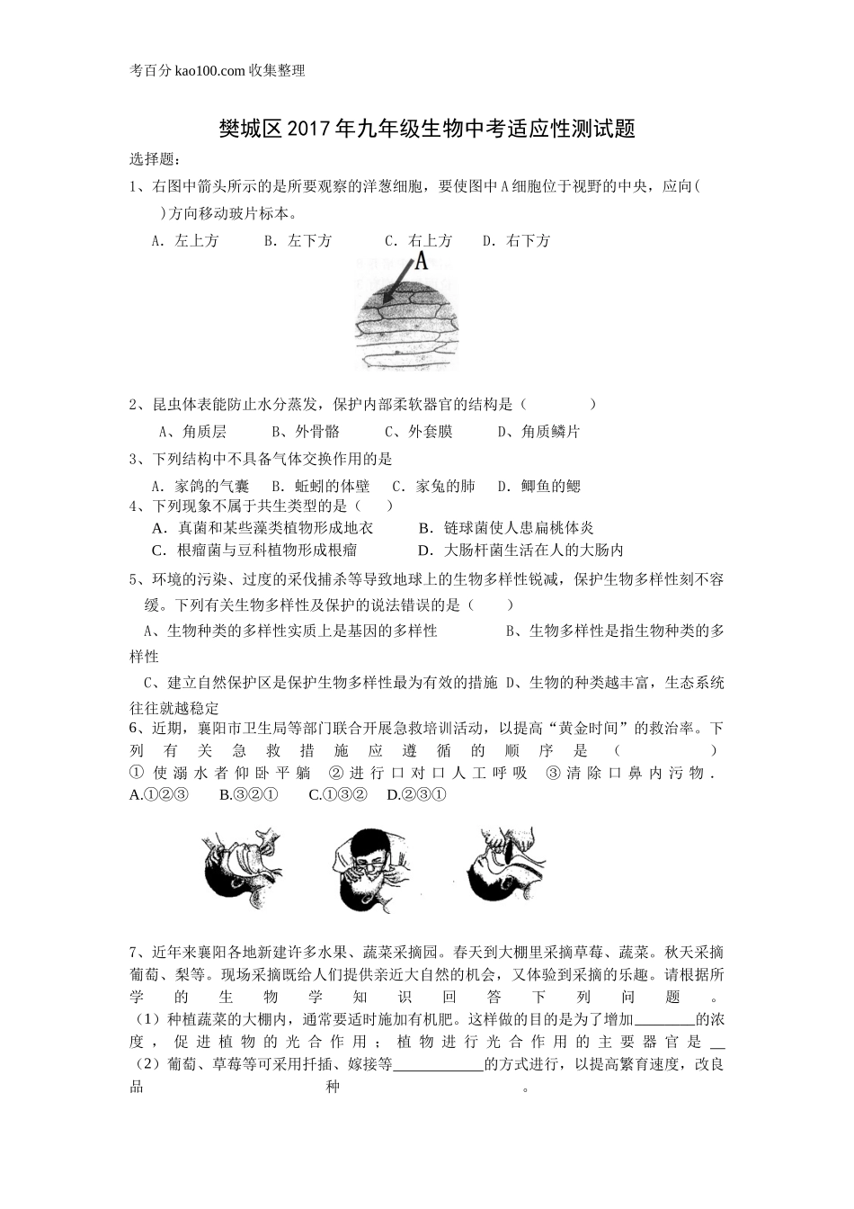 2017湖北樊城区生物中考适应性测试题(1).doc_第1页
