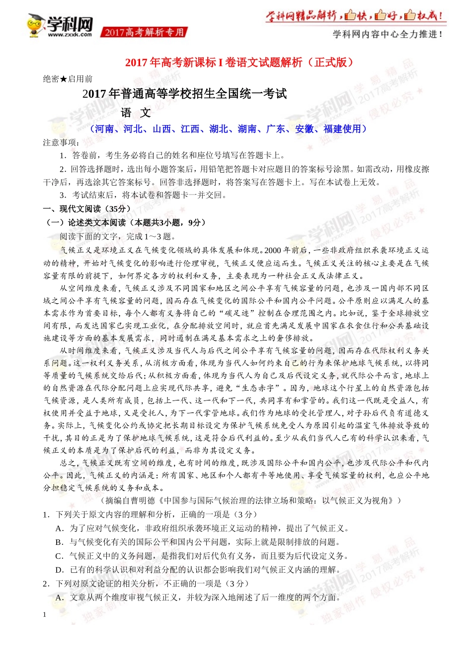 2017年高考新课标Ⅰ卷语文试题解析（正式版）（解析版）.doc_第1页