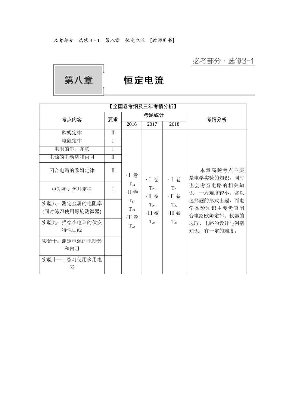 2020高考物理大一轮复习教案：教师用书 8第八章　恒定电流.doc_第1页