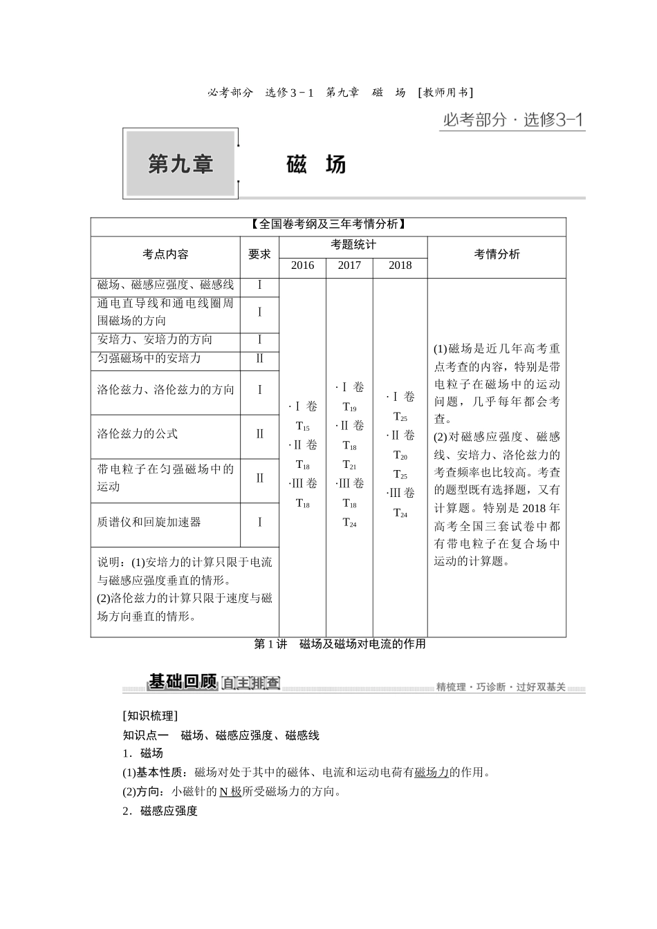 2020高考物理大一轮复习教案：教师用书 9第九章　磁　场.doc_第1页
