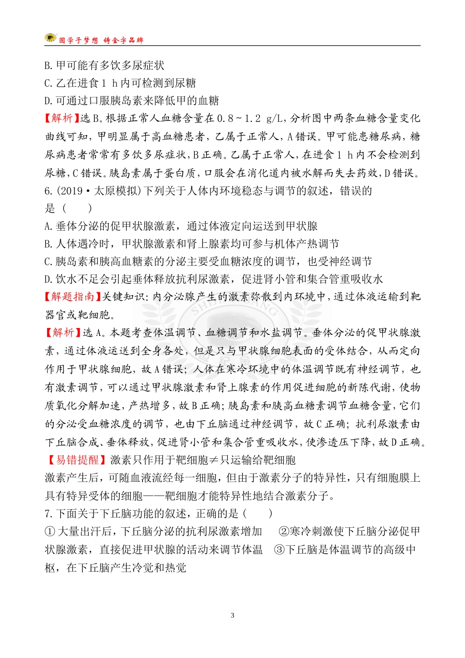 28-通过激素的调节及神经调节与体液调节的关系.doc_第3页