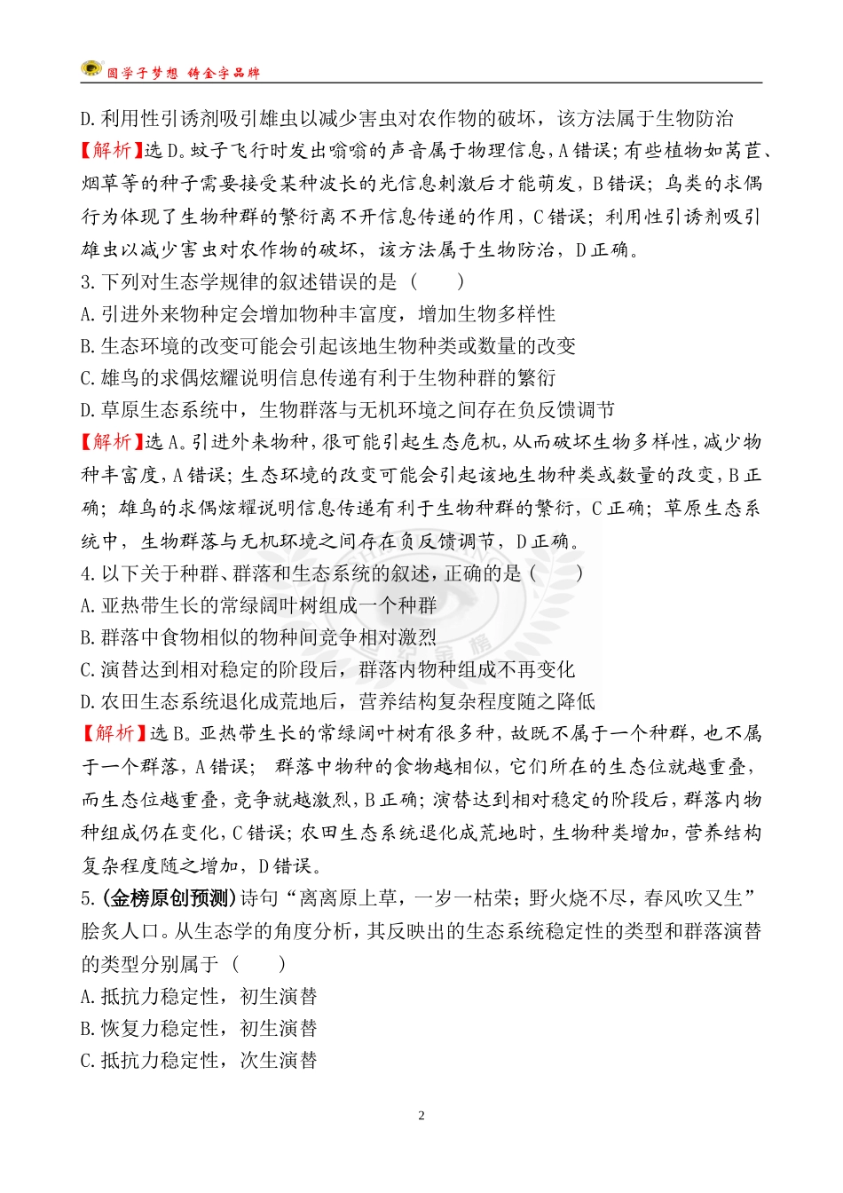 35-生态系统的信息传递和稳定性.doc_第2页