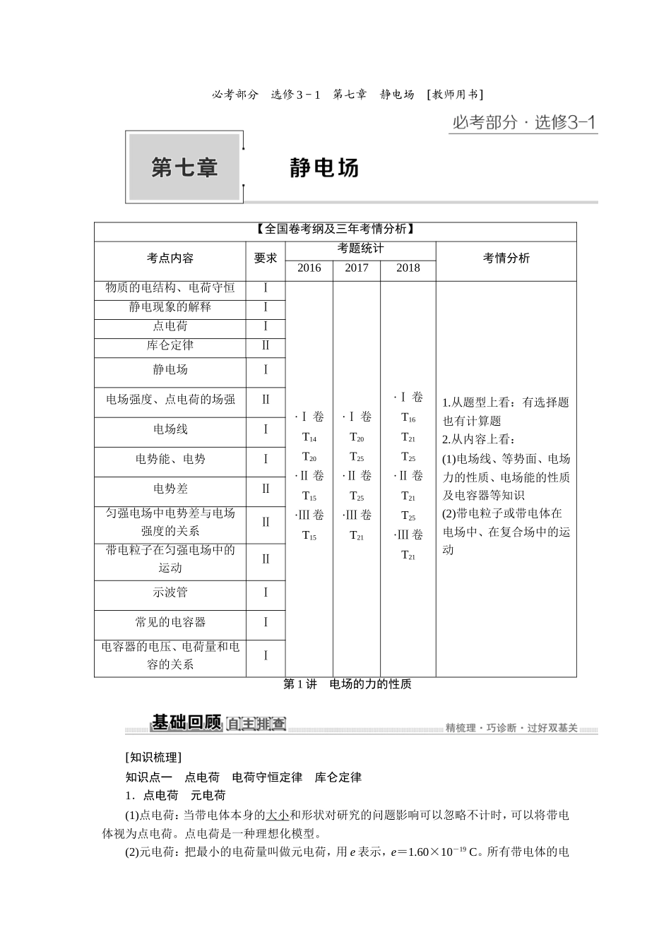 2020高考物理大一轮复习教案：教师用书 7第七章　静电场.doc_第1页