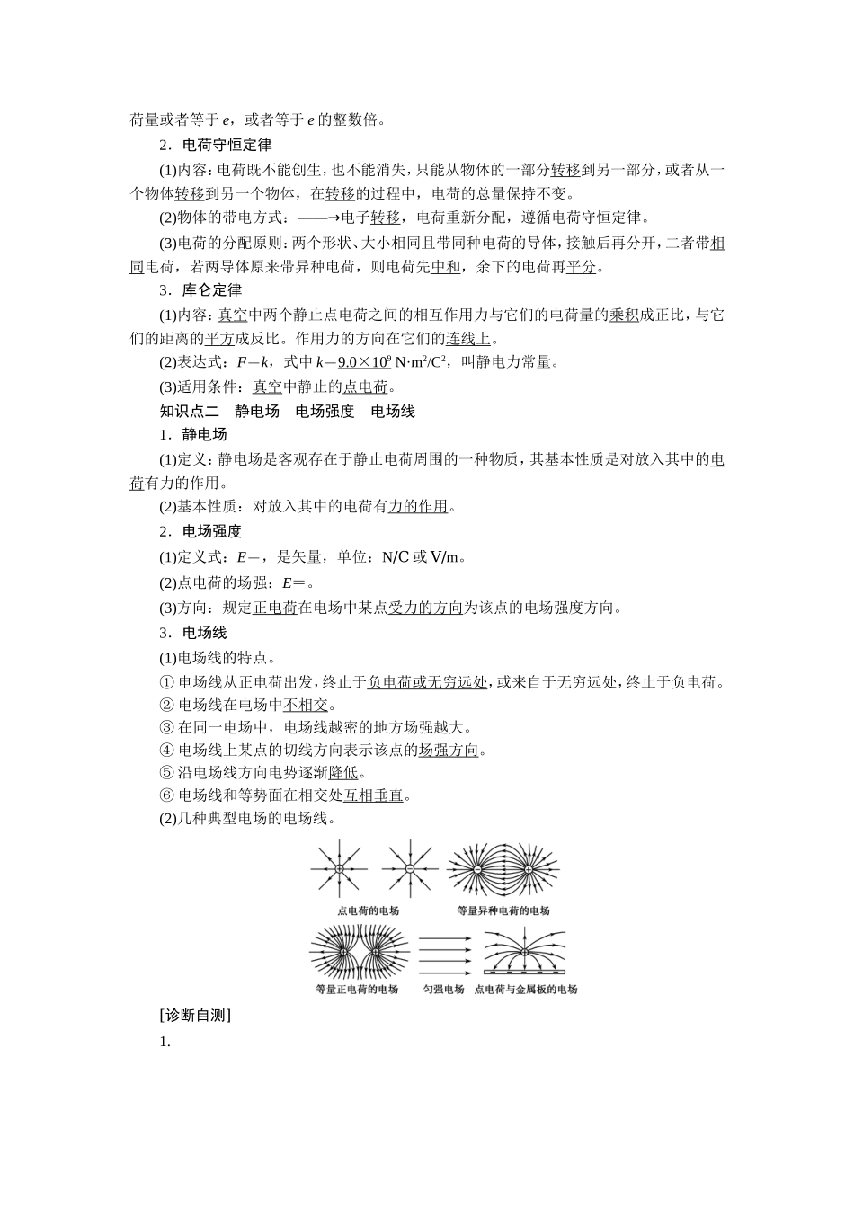 2020高考物理大一轮复习教案：教师用书 7第七章　静电场.doc_第2页