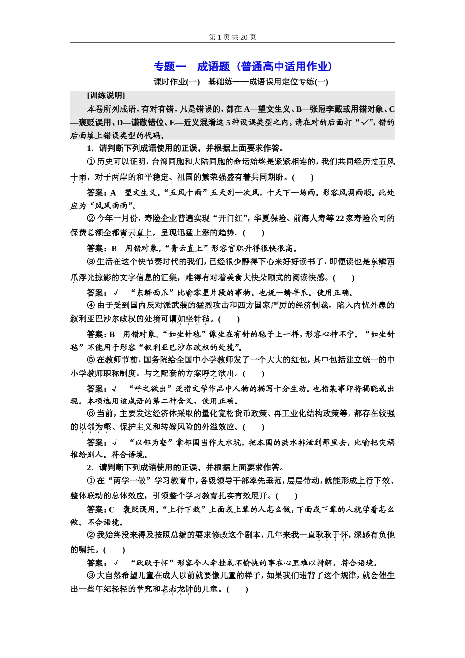 专题一成语题 (普通高中适用)课时作业(一——三).doc_第1页