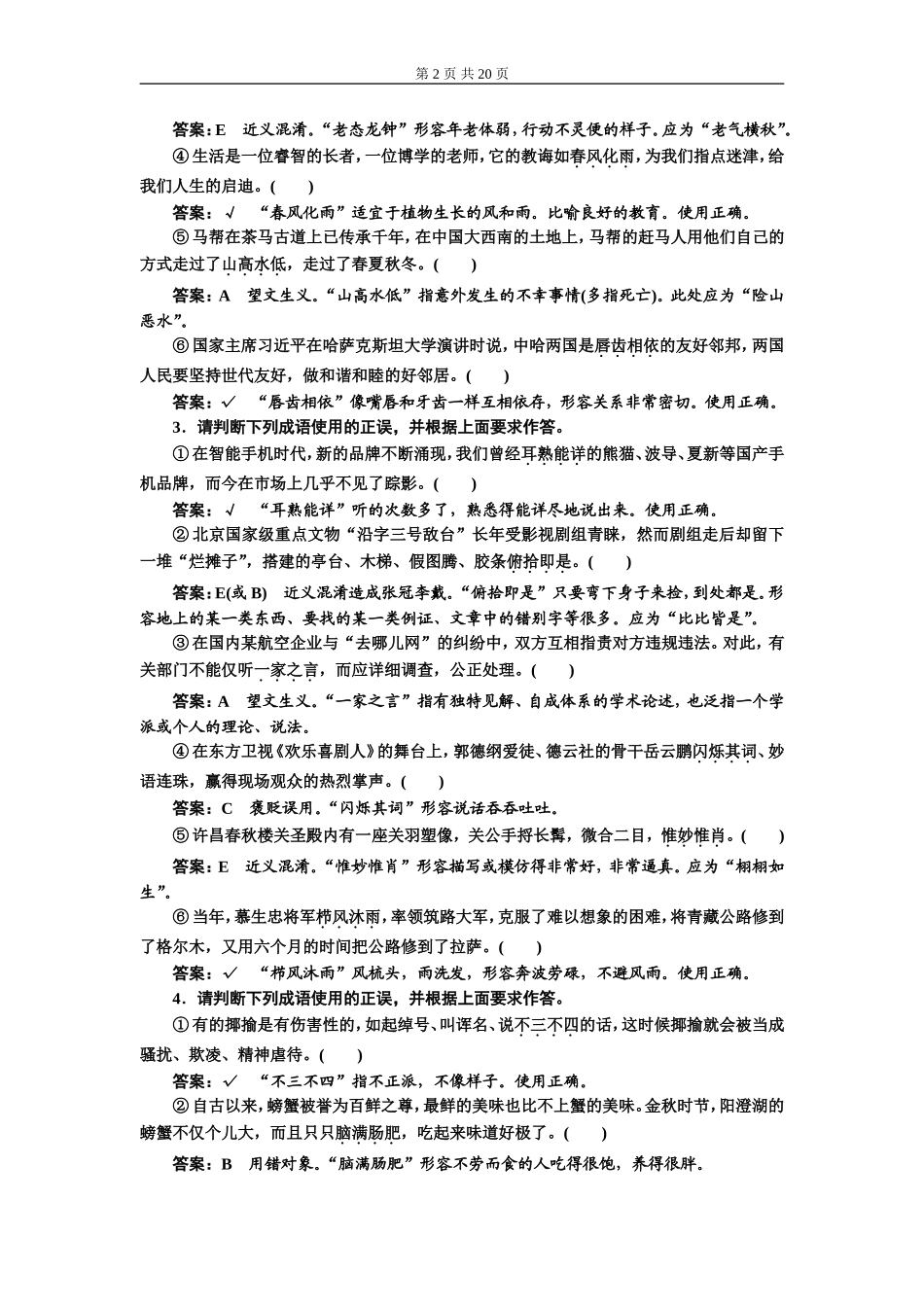专题一成语题 (普通高中适用)课时作业(一——三).doc_第2页