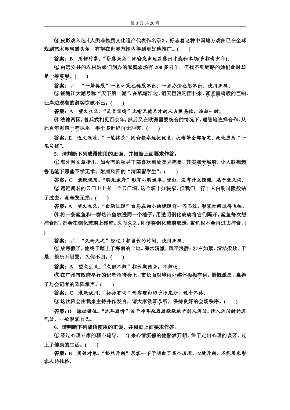 专题一成语题 (普通高中适用)课时作业(一——三).doc_第3页