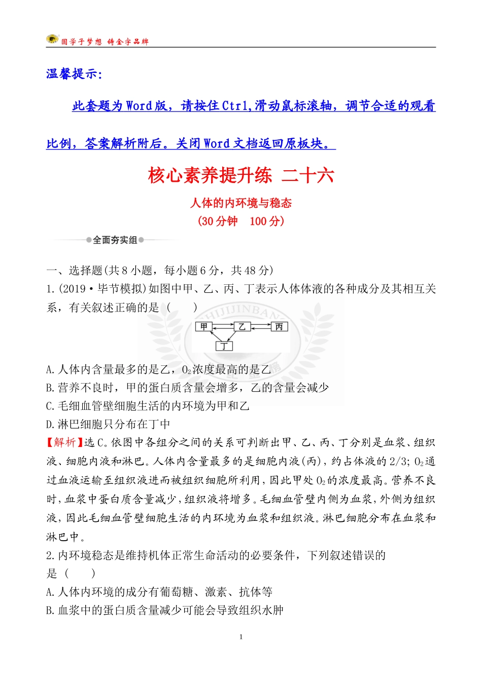 26-人体的内环境与稳态.doc_第1页