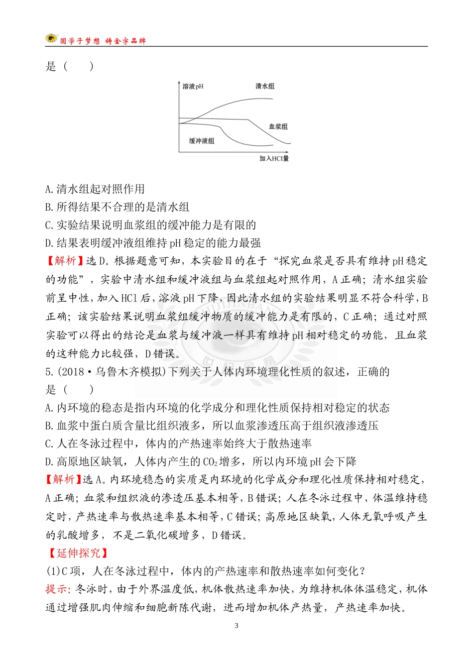 26-人体的内环境与稳态.doc_第3页