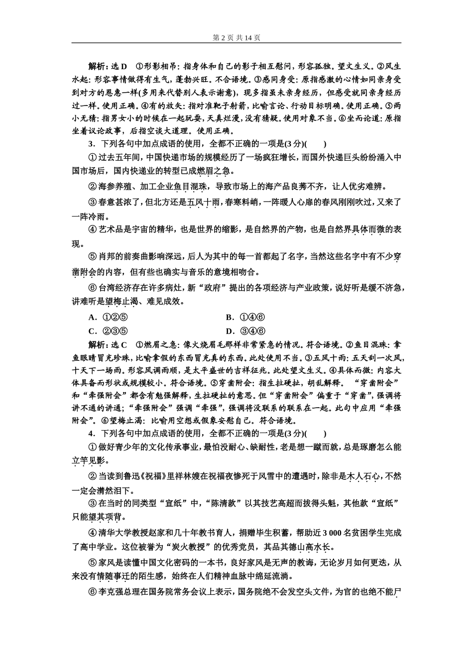 专题一成语题(重点高中适用)课时作业(一——二).doc_第2页