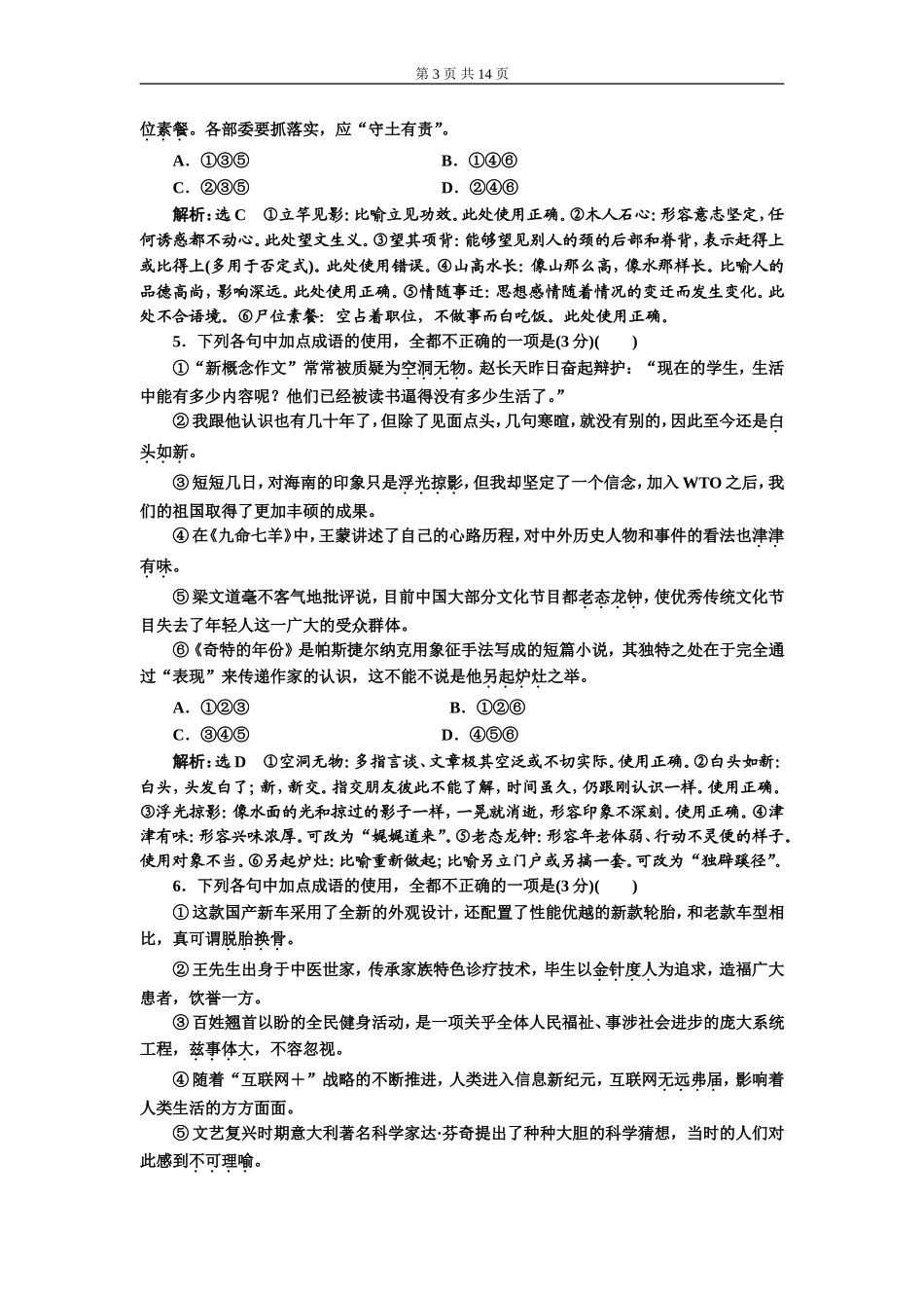 专题一成语题(重点高中适用)课时作业(一——二).doc_第3页