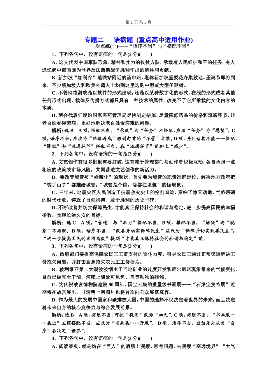 专题二 语病题　(重点高中适用)对点练(一).doc_第1页