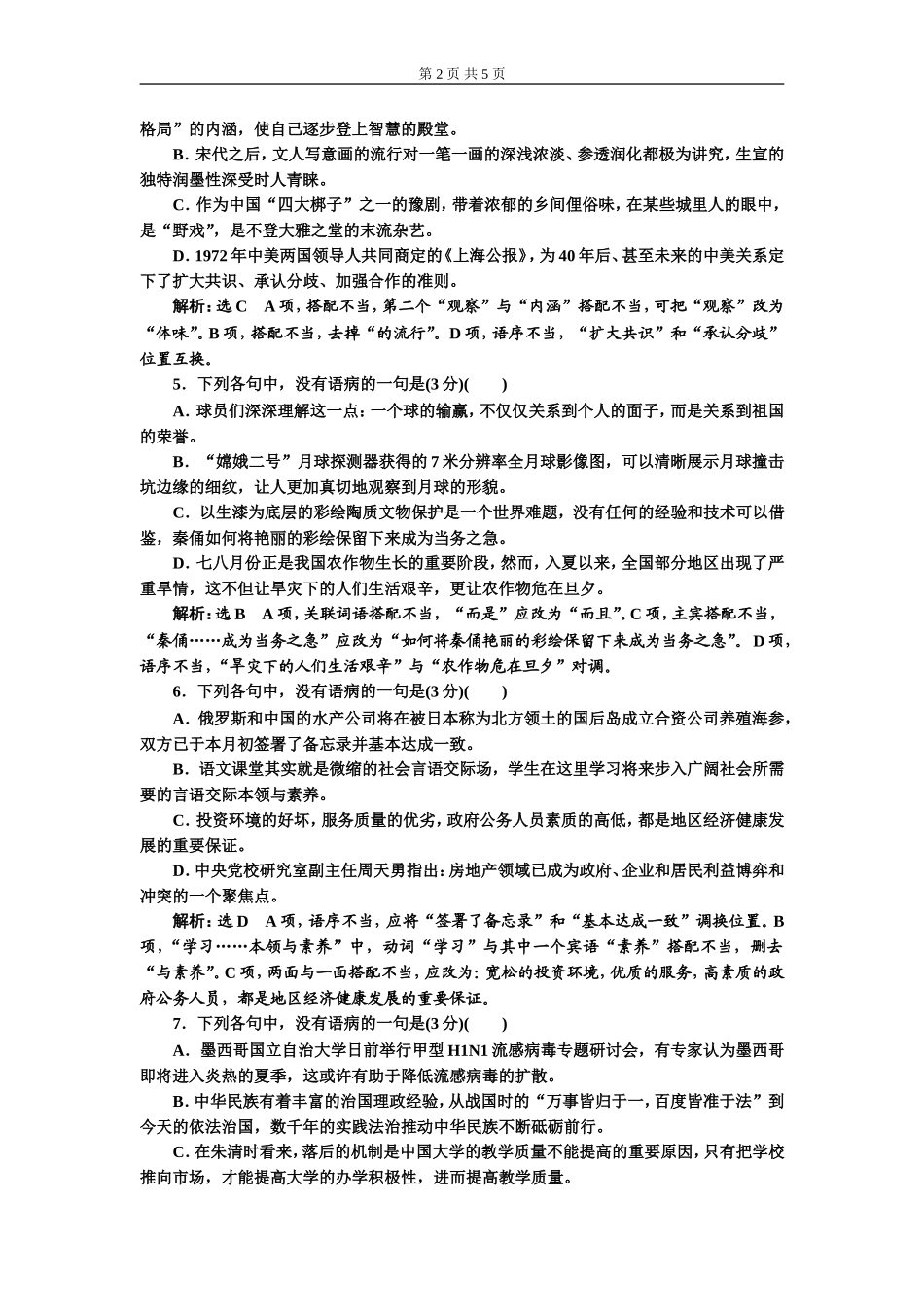 专题二 语病题　(重点高中适用)对点练(一).doc_第2页
