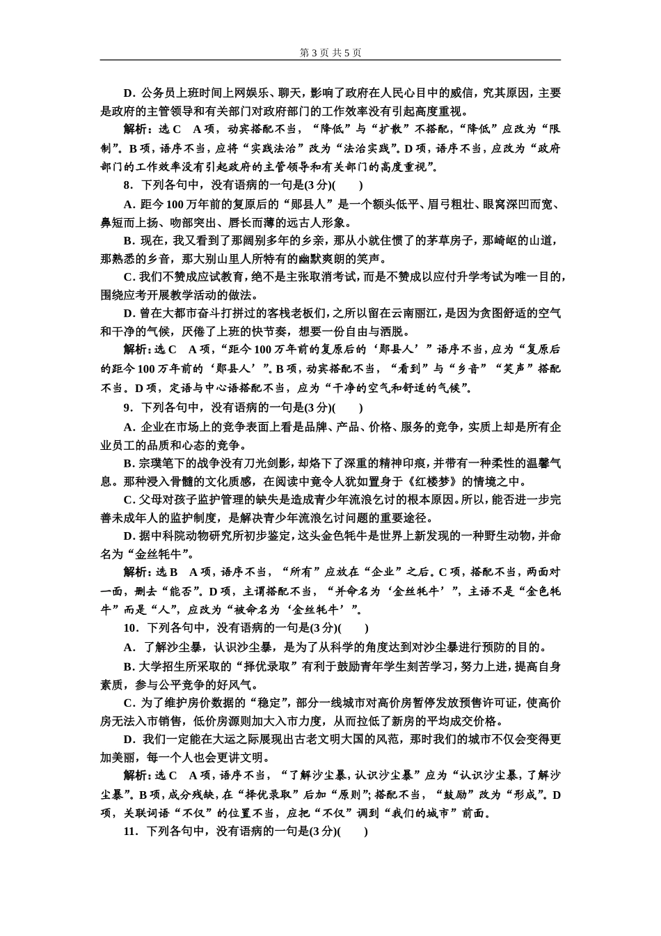 专题二 语病题　(重点高中适用)对点练(一).doc_第3页