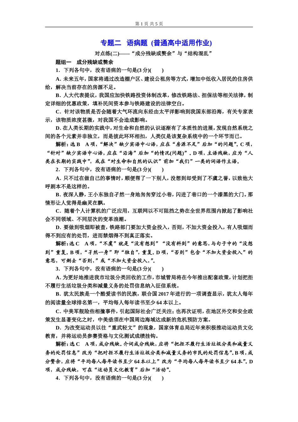 专题二 语病题　(普通高中适用)对点练(二).doc_第1页