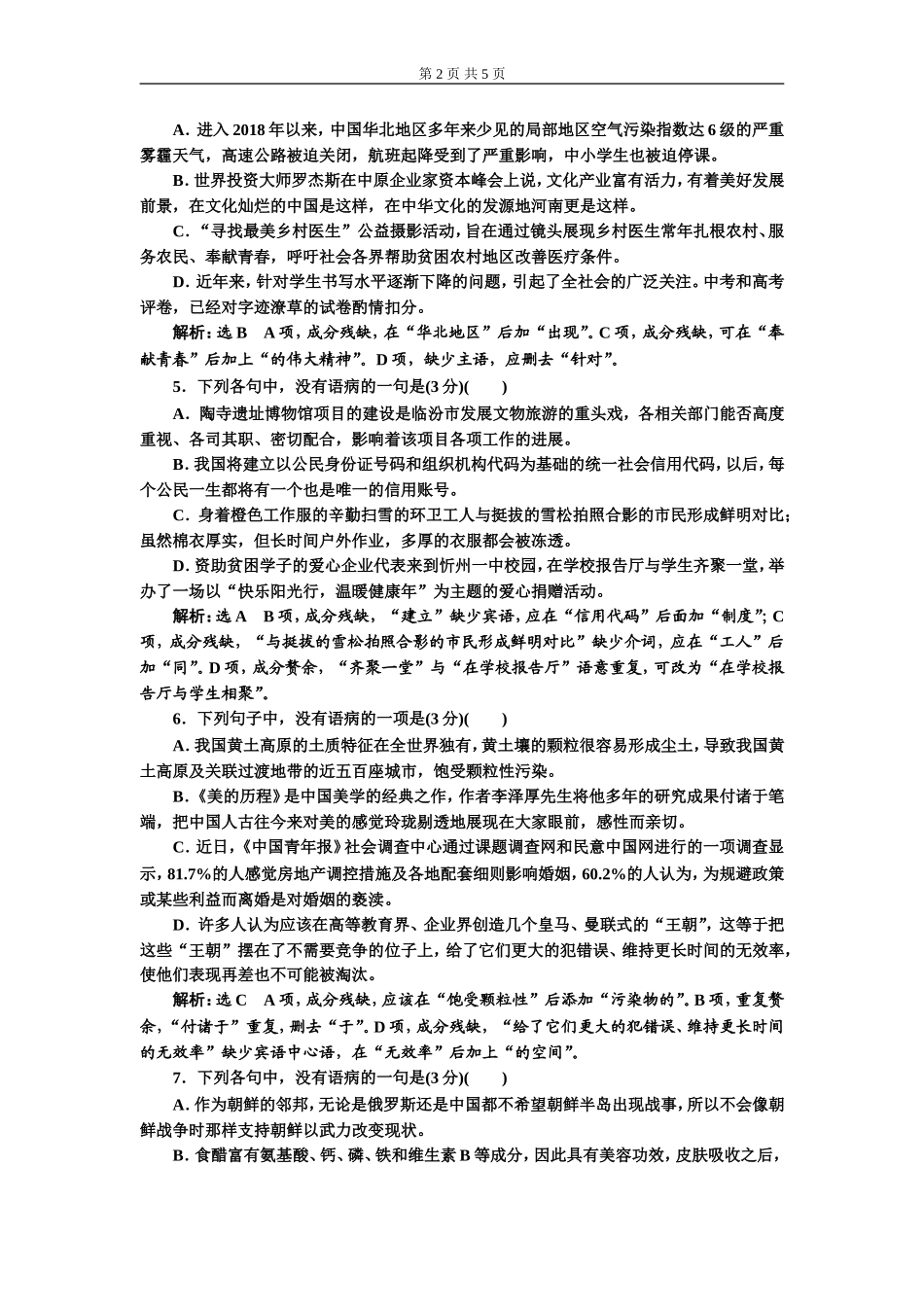 专题二 语病题　(普通高中适用)对点练(二).doc_第2页