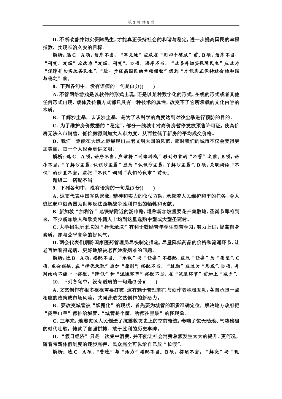 专题二 语病题　(普通高中适用)对点练(一).doc_第3页
