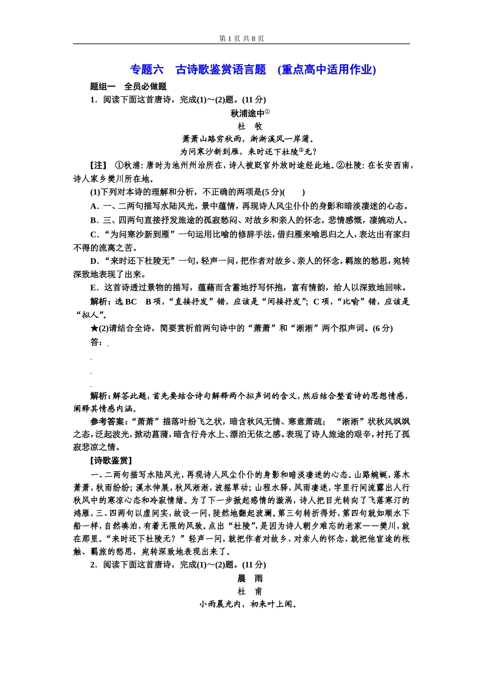专题六古诗歌鉴赏语言题(重点高中适用).doc_第1页