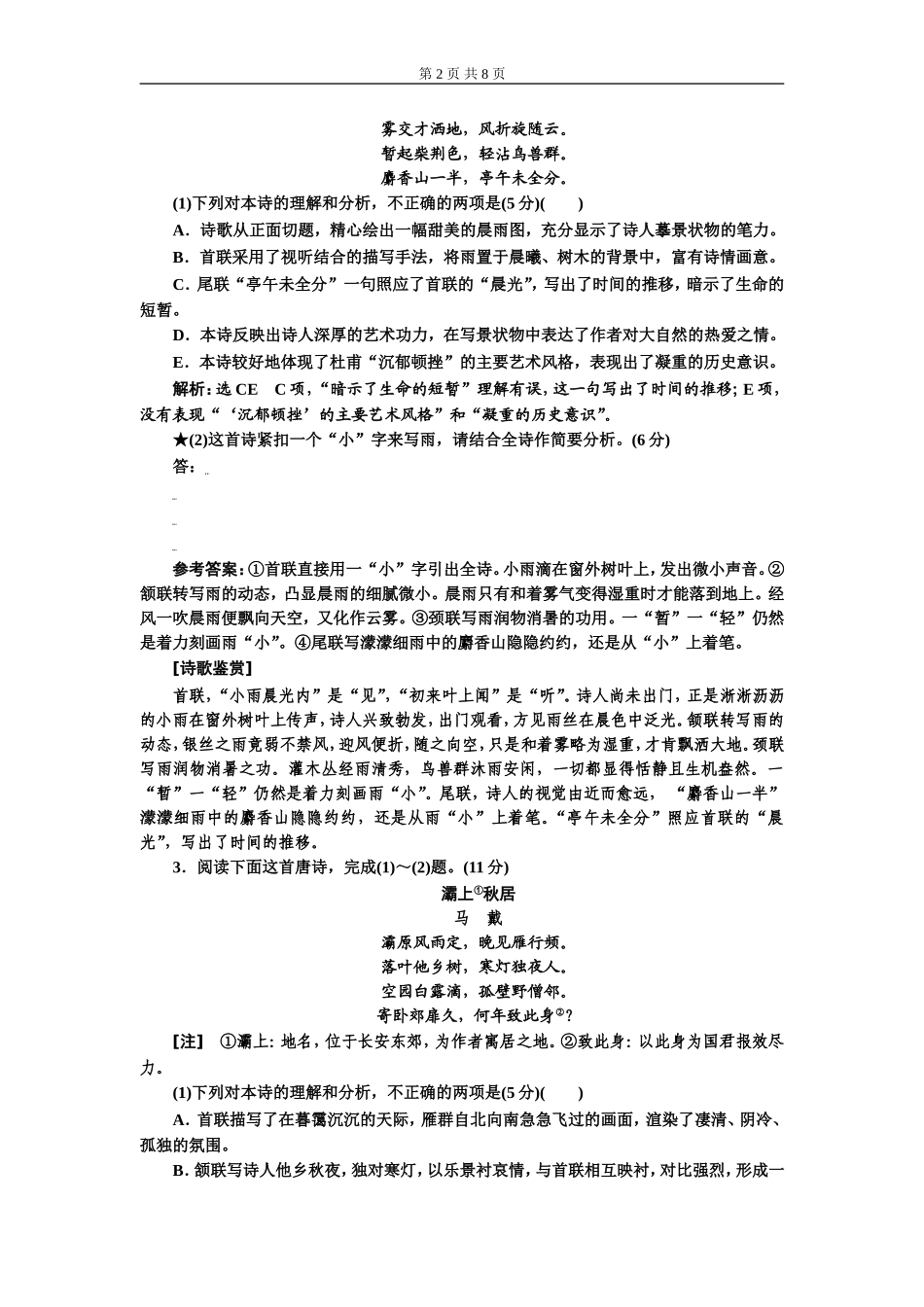 专题六古诗歌鉴赏语言题(重点高中适用).doc_第2页