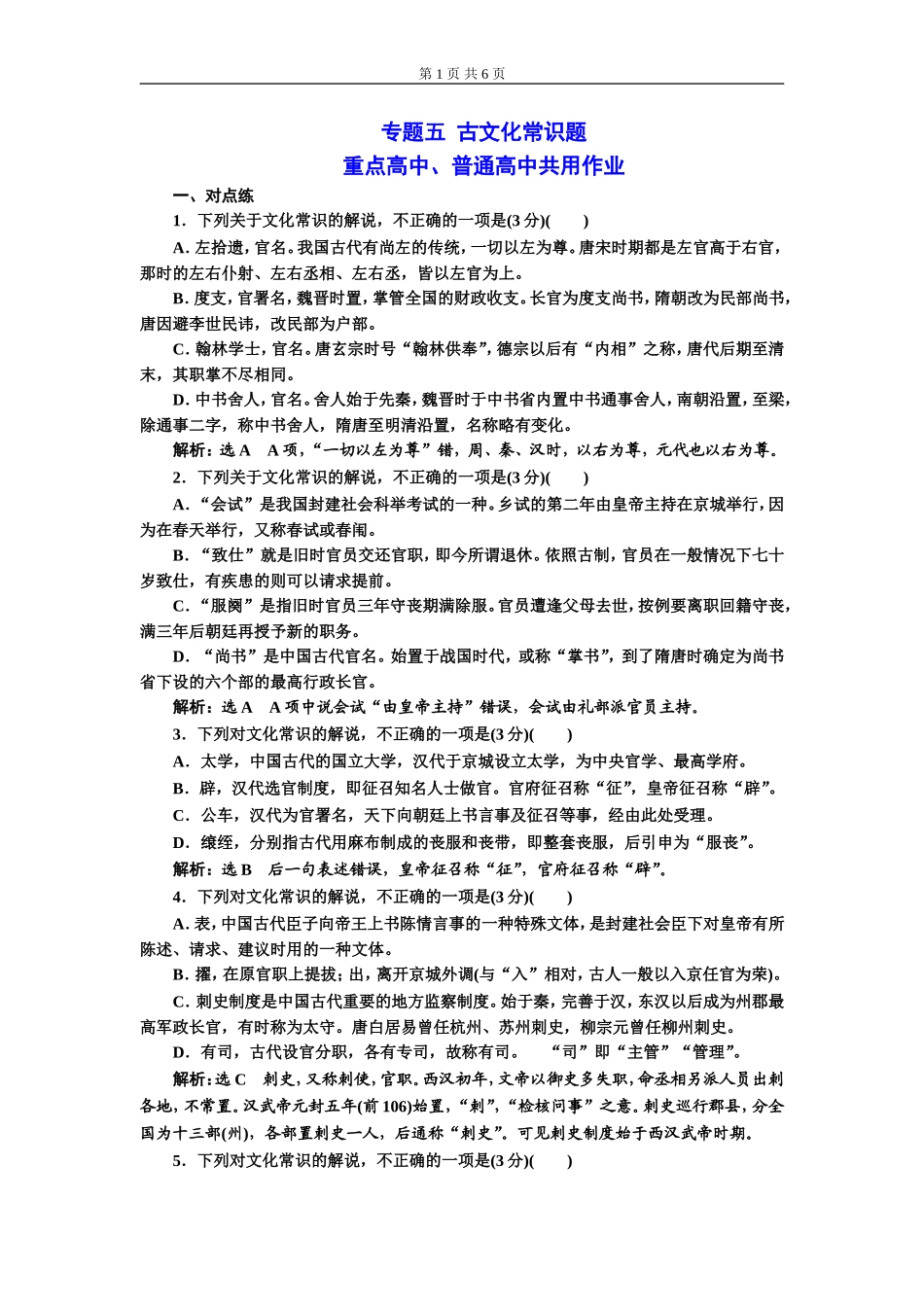 专题五古文化常识题 (重点高中、普通高中共用).doc_第1页