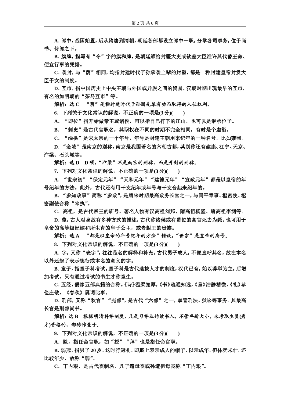 专题五古文化常识题 (重点高中、普通高中共用).doc_第2页
