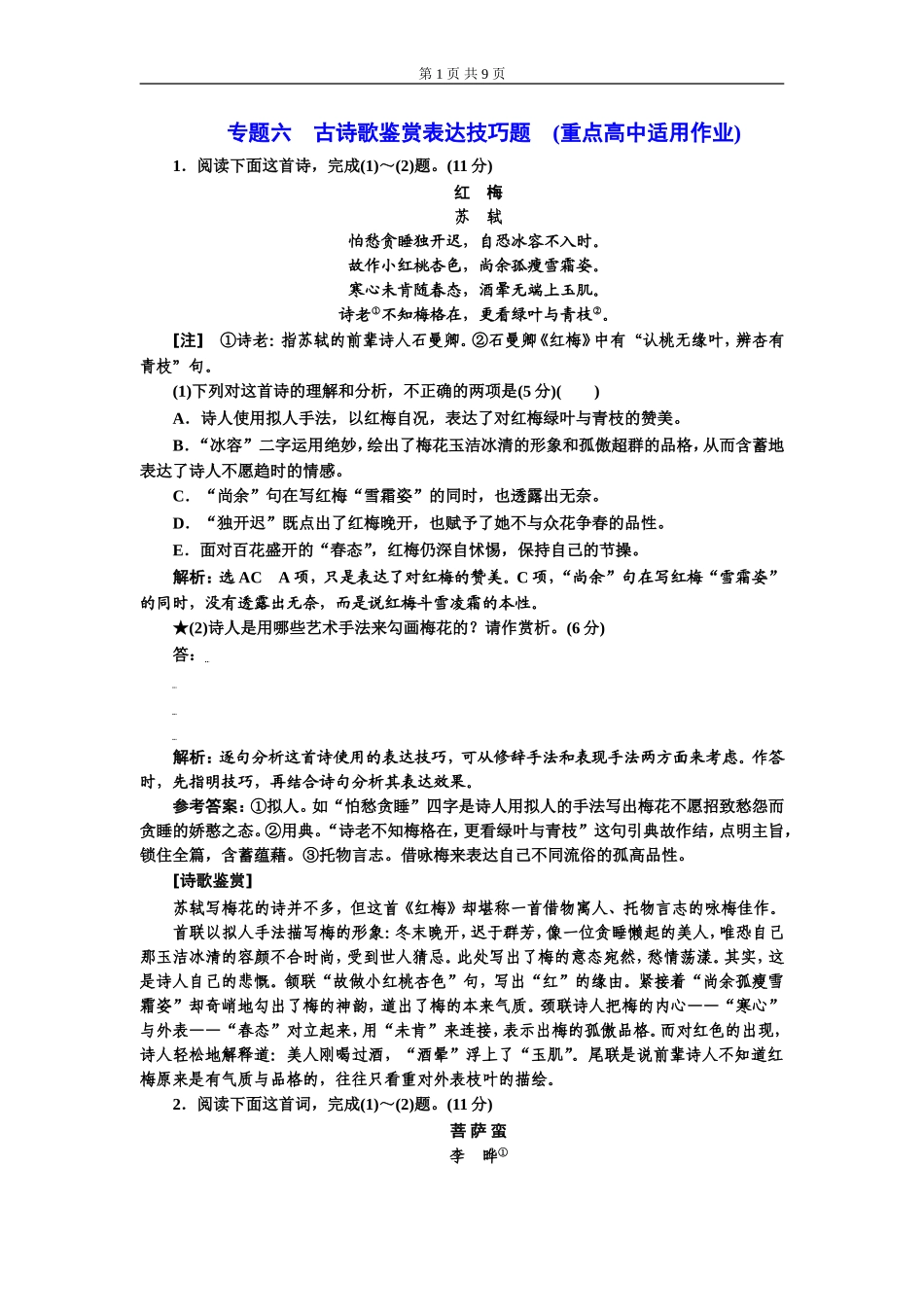 专题六古诗歌鉴赏表达技巧题(重点高中适用).doc_第1页