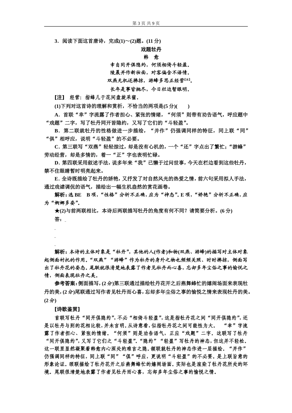 专题六古诗歌鉴赏表达技巧题(重点高中适用).doc_第3页