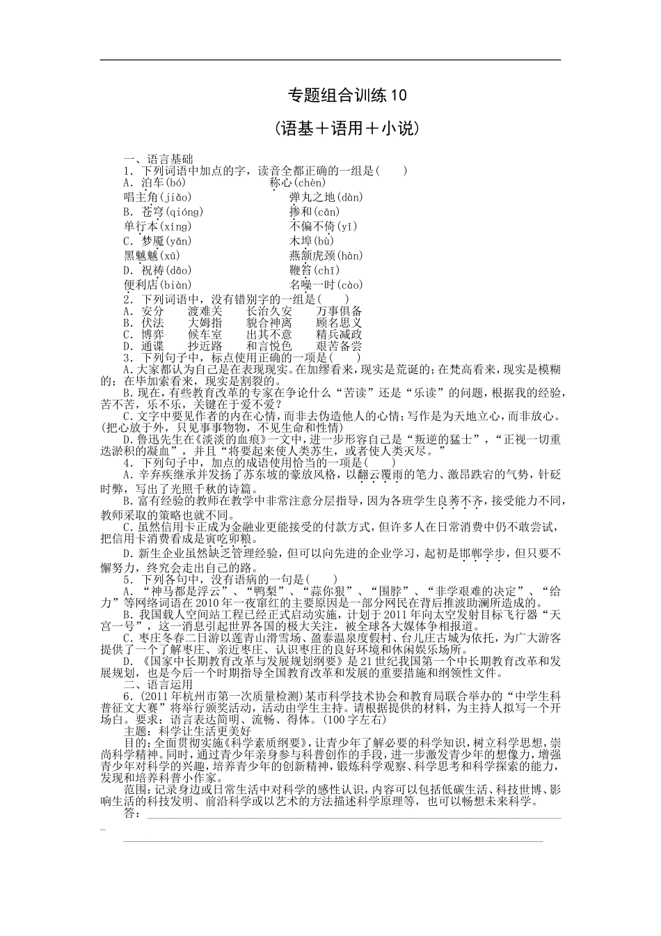 专题组合训练10 语基＋语用＋小说.doc_第1页