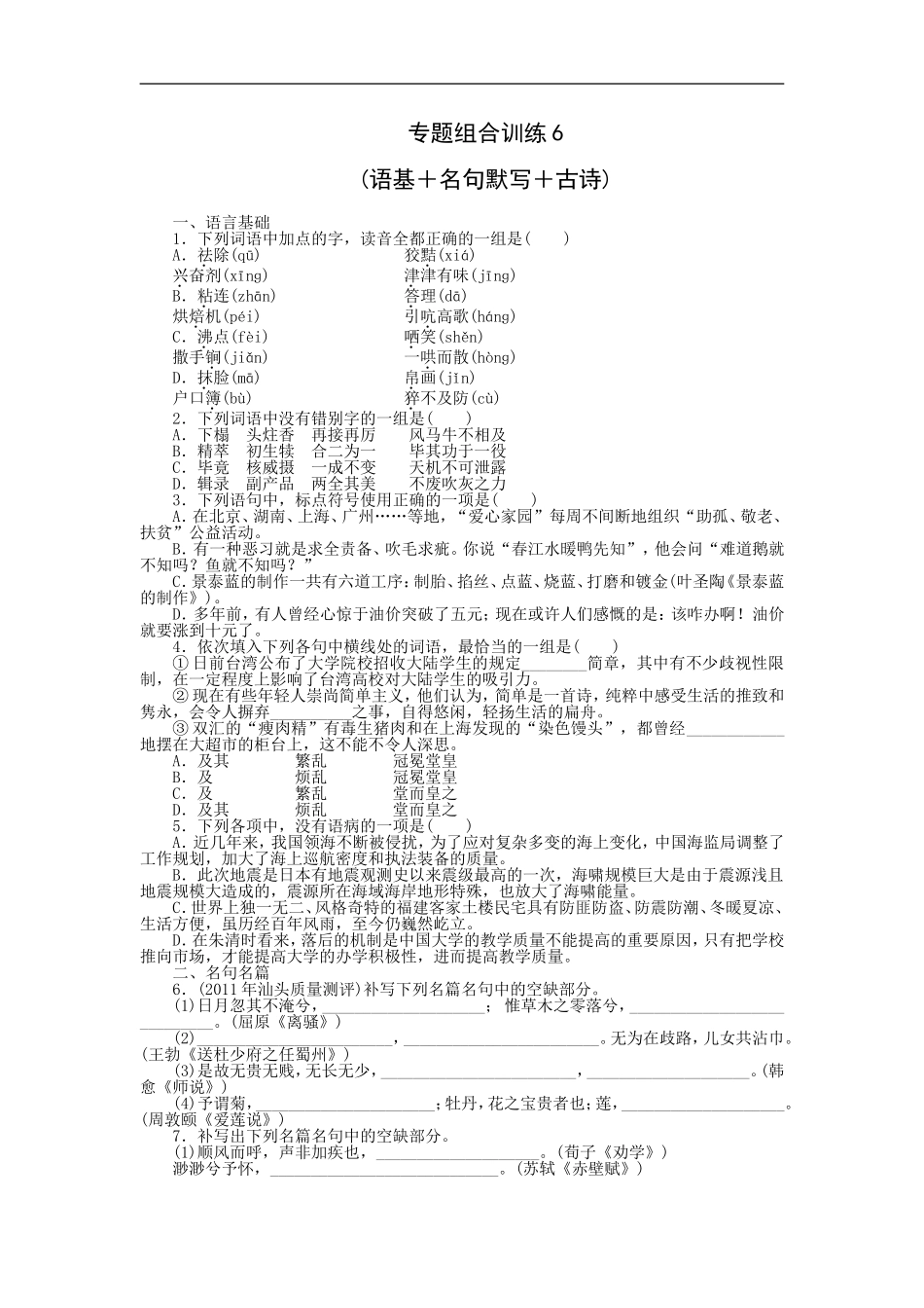 专题组合训练6 语基＋名句默写＋古诗.doc_第1页