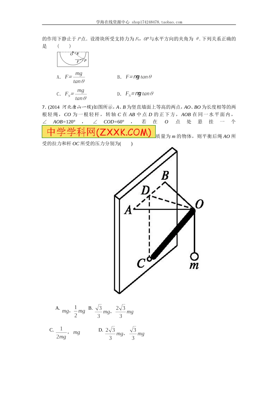 受力分析、物体的平衡 巩固练习 提高.doc_第2页