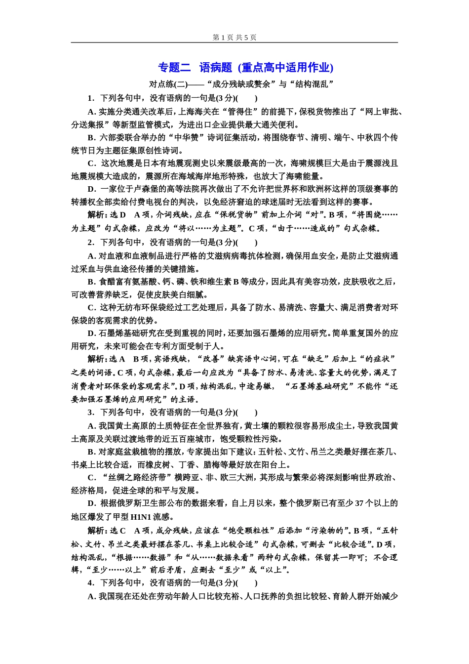专题二 语病题 　(重点高中适用)对点练(二).doc_第1页