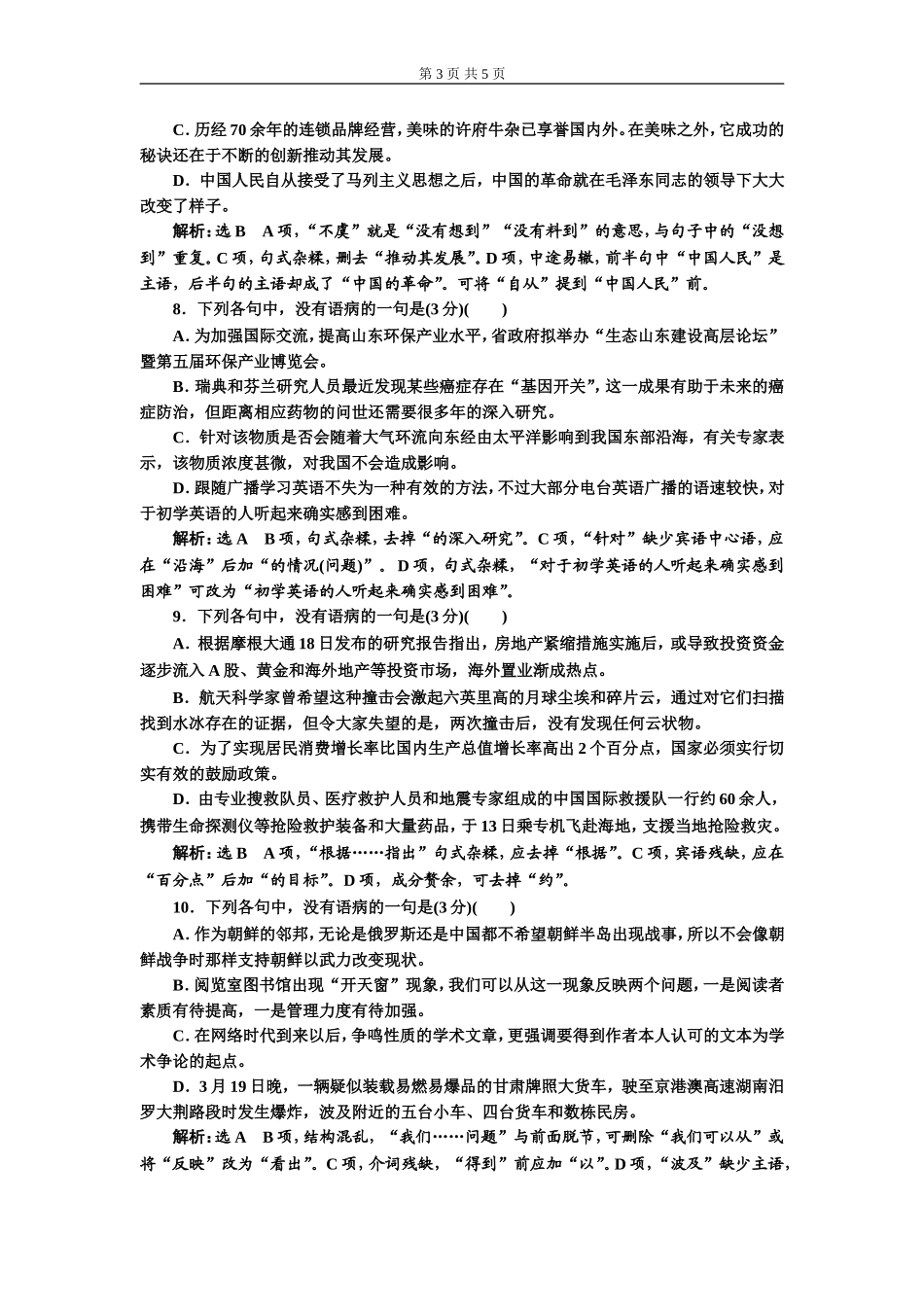 专题二 语病题 　(重点高中适用)对点练(二).doc_第3页