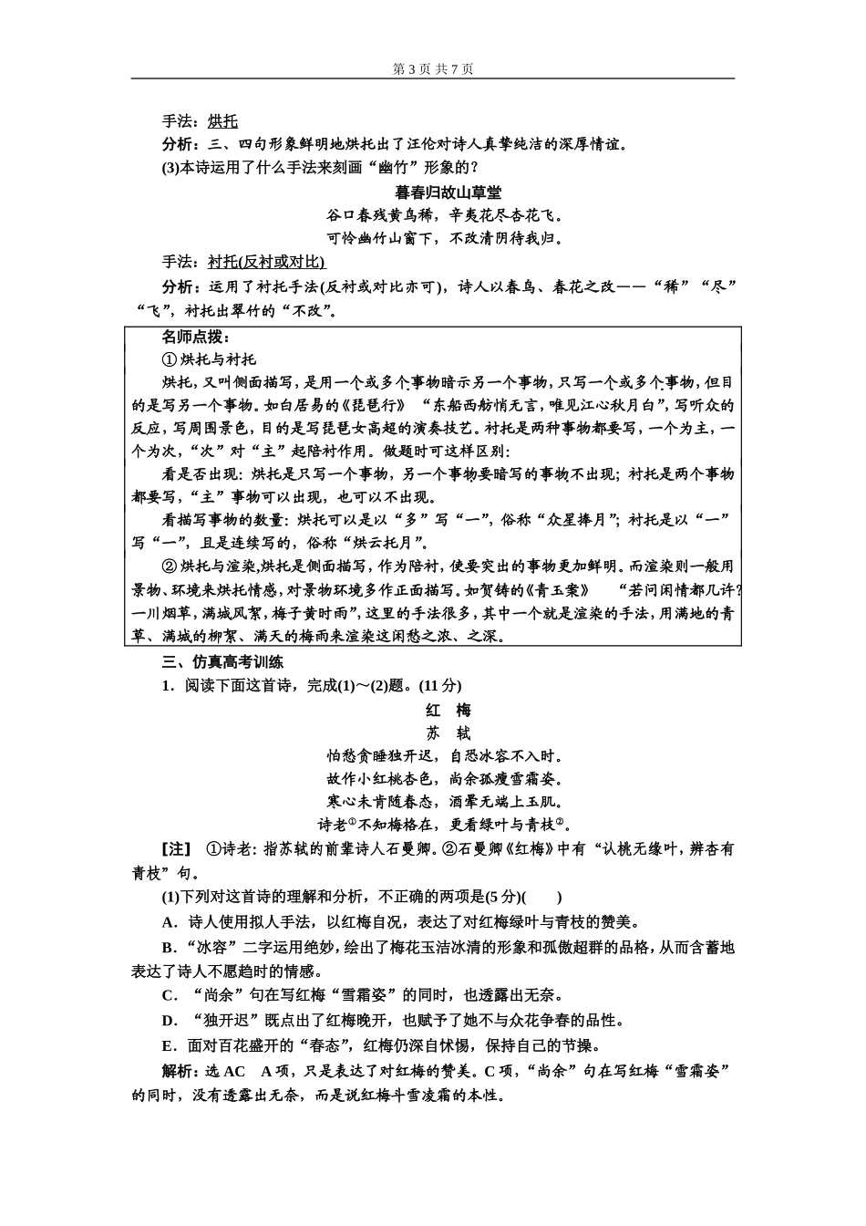 专题六古诗歌鉴赏表达技巧题(普通高中适用).doc_第3页