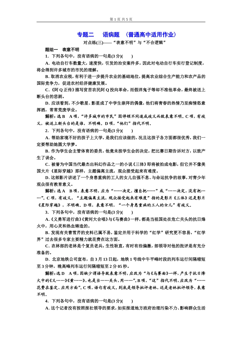 专题二 语病题　(普通高中适用)对点练(三).doc_第1页