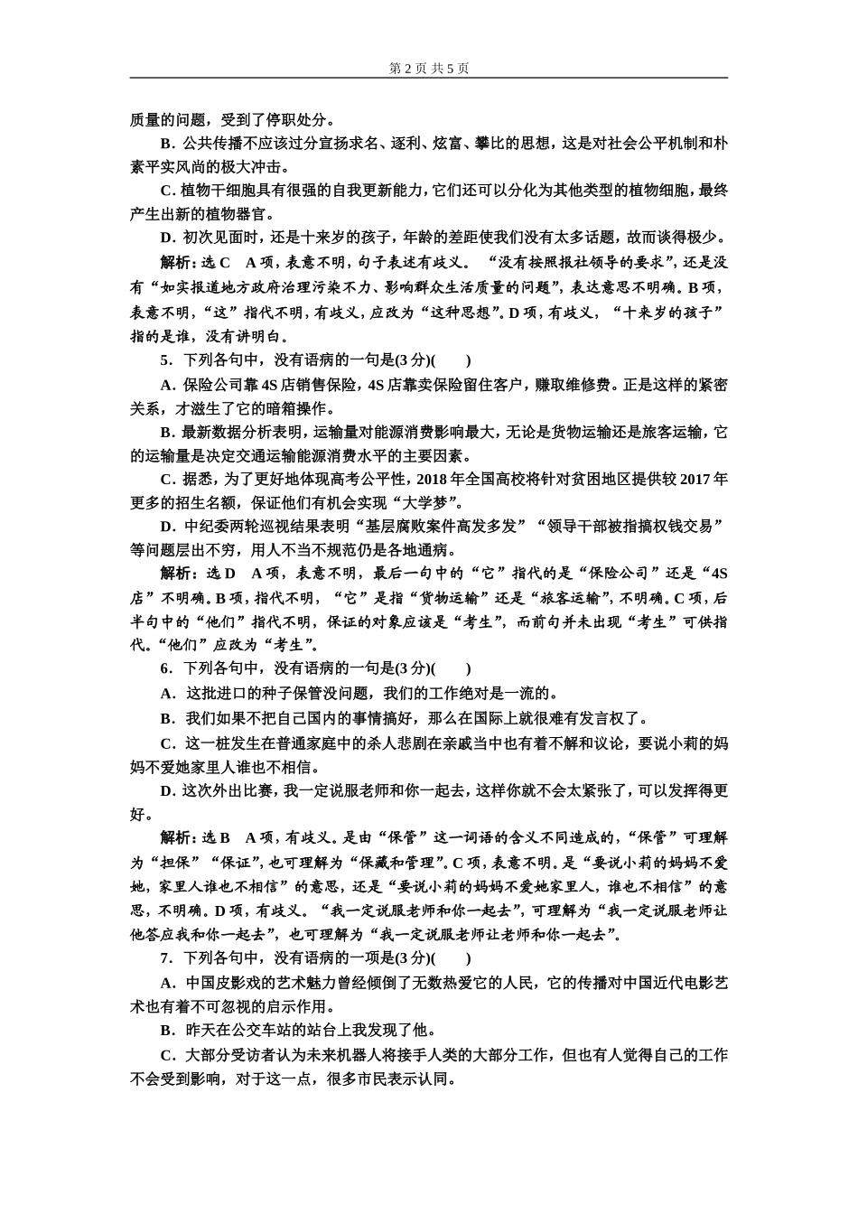 专题二 语病题　(普通高中适用)对点练(三).doc_第2页