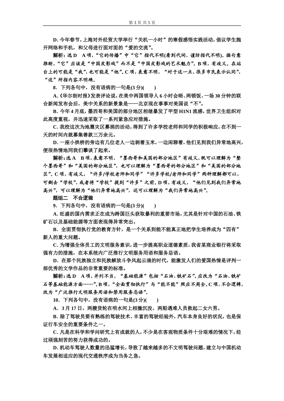 专题二 语病题　(普通高中适用)对点练(三).doc_第3页